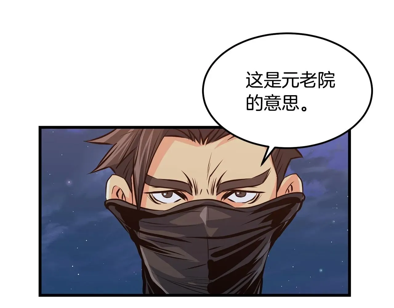 老朽无敌 第37话 天罗地网 第144页