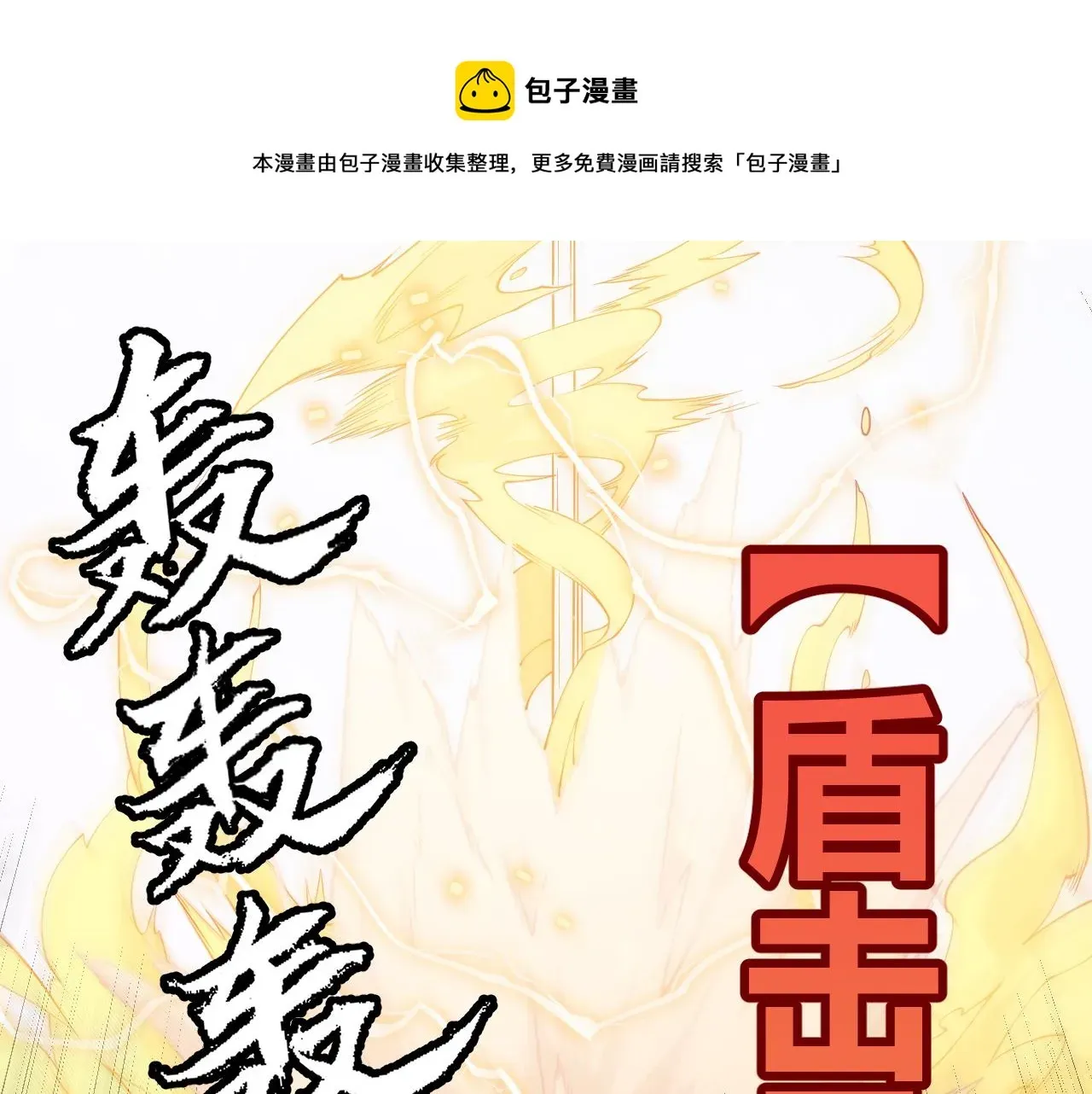 我来自游戏 第80话 未曾忘记的挑战！ 第145页