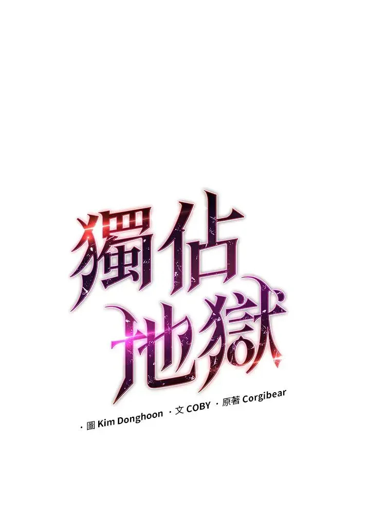 地狱独食 第49话 第15页