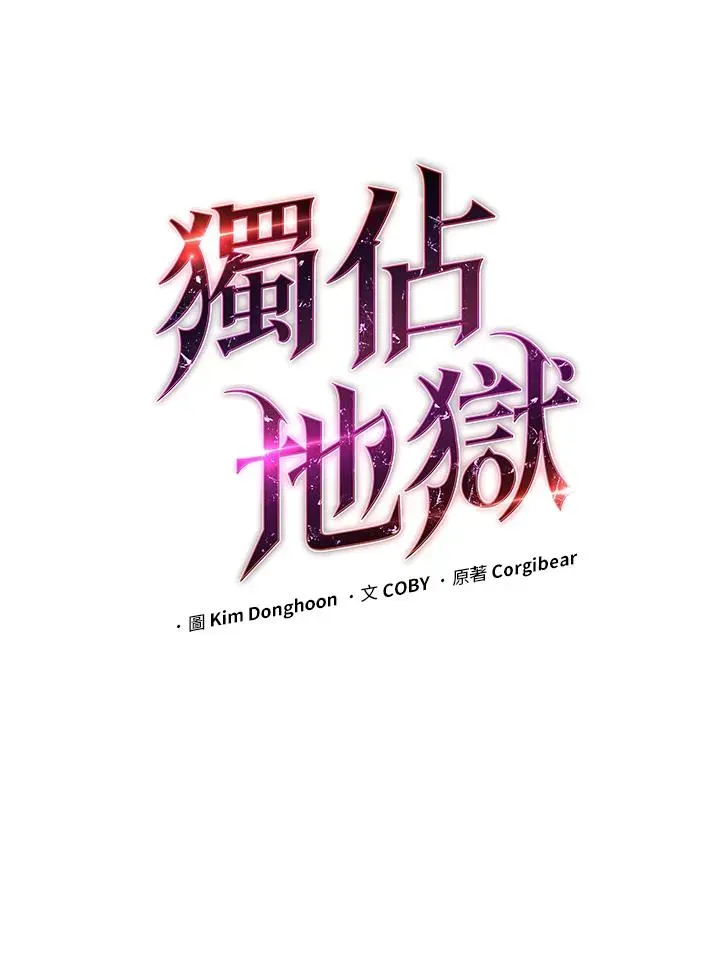 地狱独食 第43话 第15页