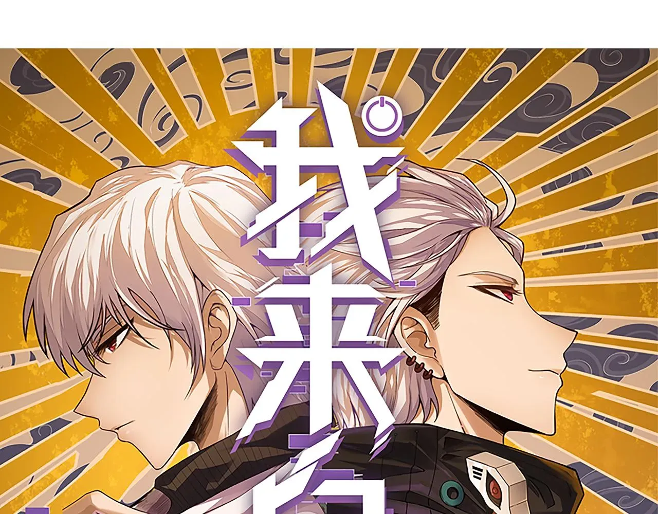 我来自游戏 第116话 狼与羊！ 第15页