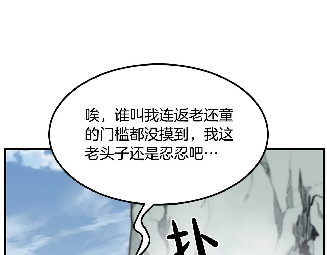 老朽无敌 第83话 这里危险 第15页