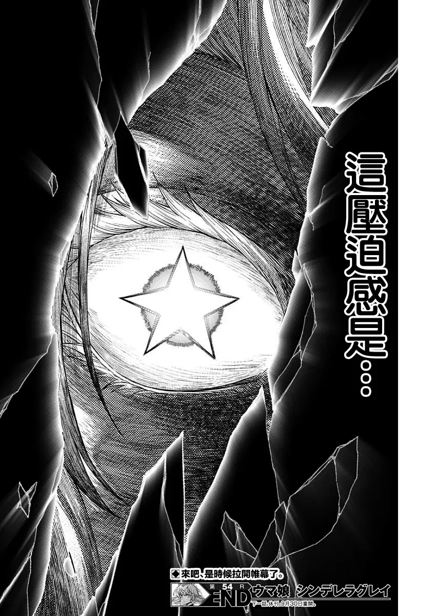 赛马娘：芦毛灰姑娘 第54话 第16页