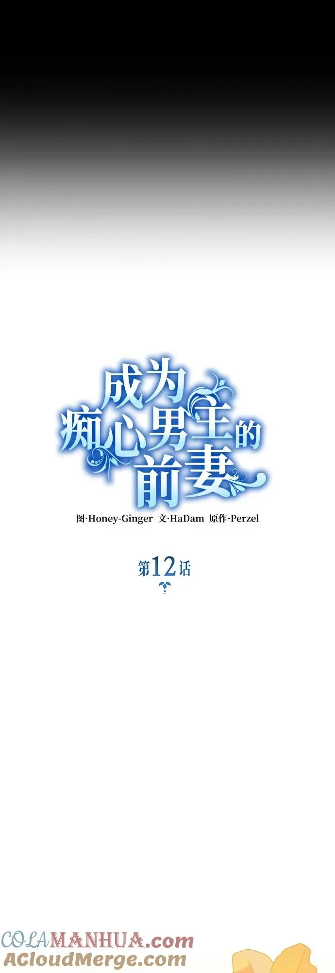 成为痴心男主的前妻 第12话 第16页