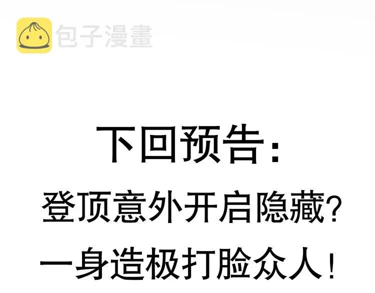 我来自游戏 第三话 登顶 第190页