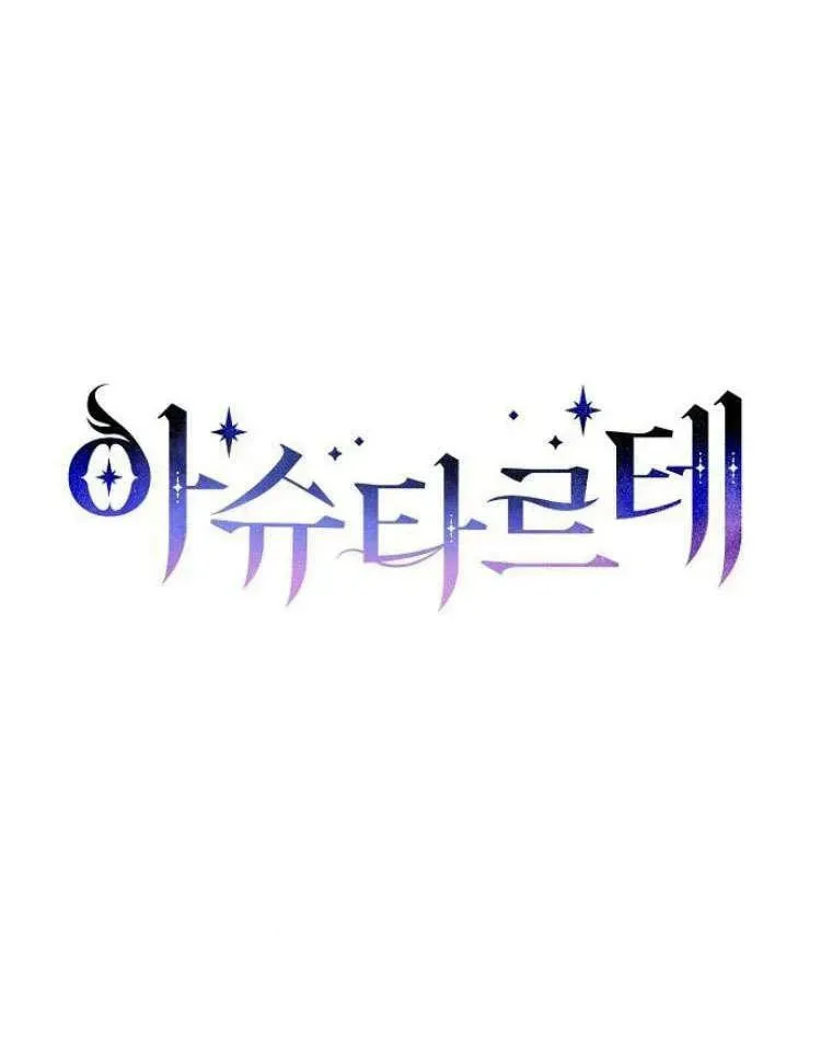 阿斯塔特 第31话 第19页