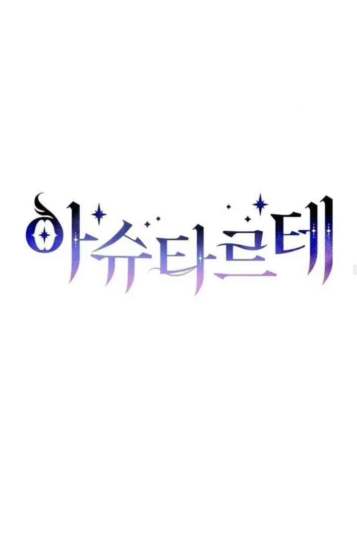 阿斯塔特 第73话 第20页