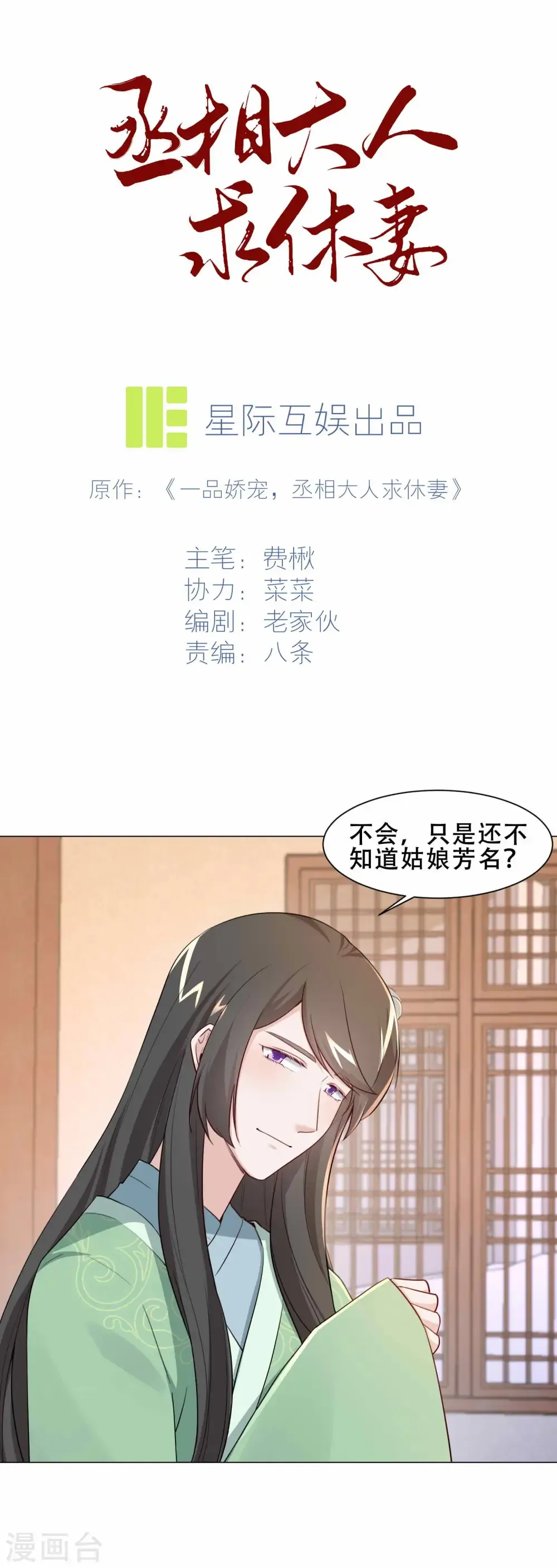 丞相大人求休妻 第23话 敢去不敢认？ 第2页