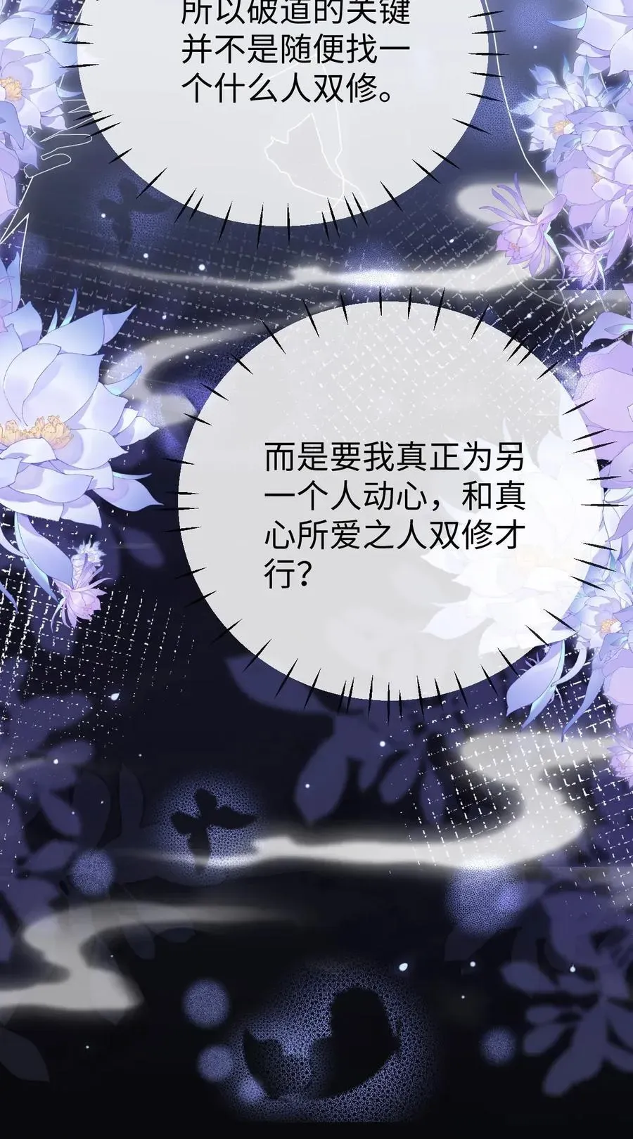 魔尊大人双修否 第58话 他的师妹还活着？ 第21页