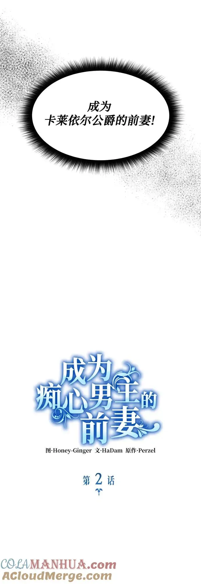 成为痴心男主的前妻 第2话 第25页