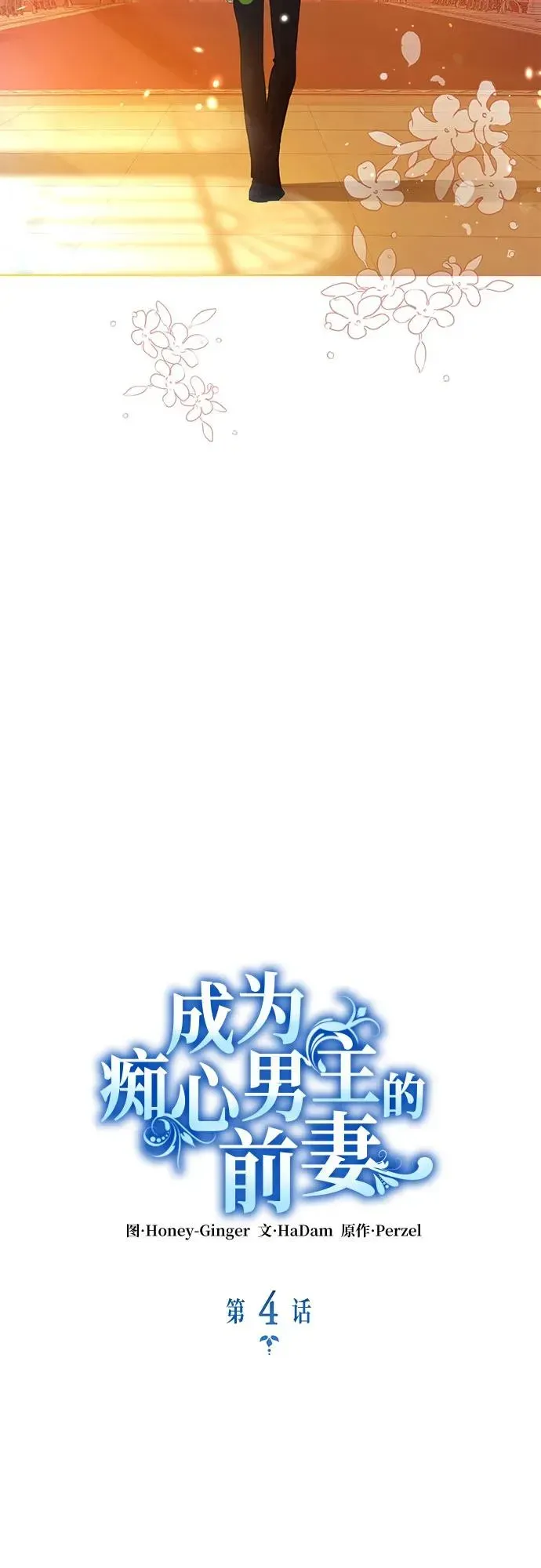 成为痴心男主的前妻 第4话 第27页