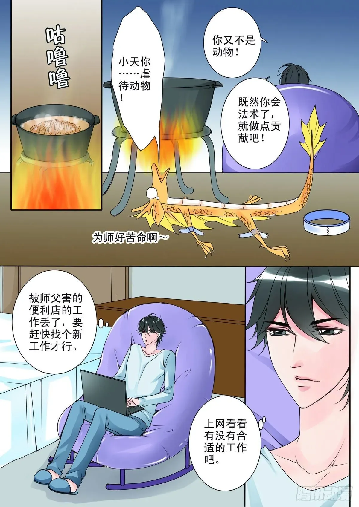 我的师傅不是人 第十二话 第3页