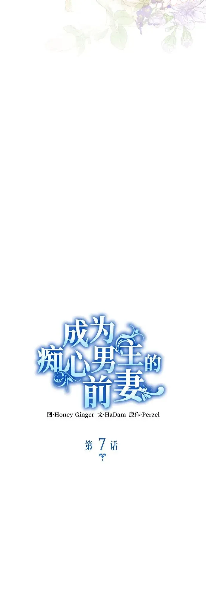 成为痴心男主的前妻 第7话 第3页