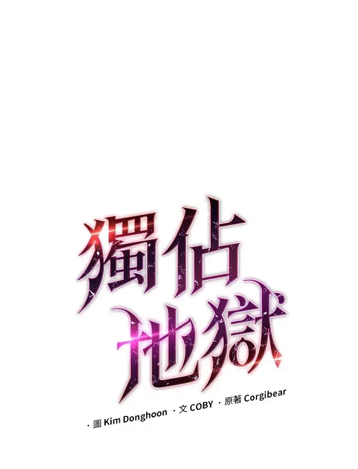 地狱独食 第39话 第3页