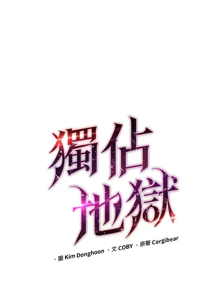 地狱独食 第26话 第31页