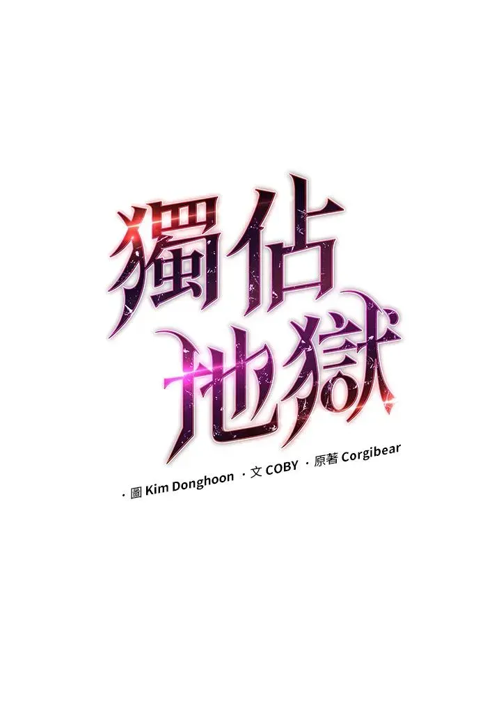 地狱独食 第23话 第43页