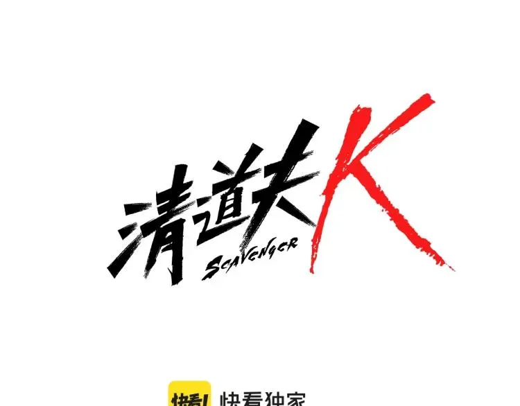 清道夫K 第11话 调查 第5页