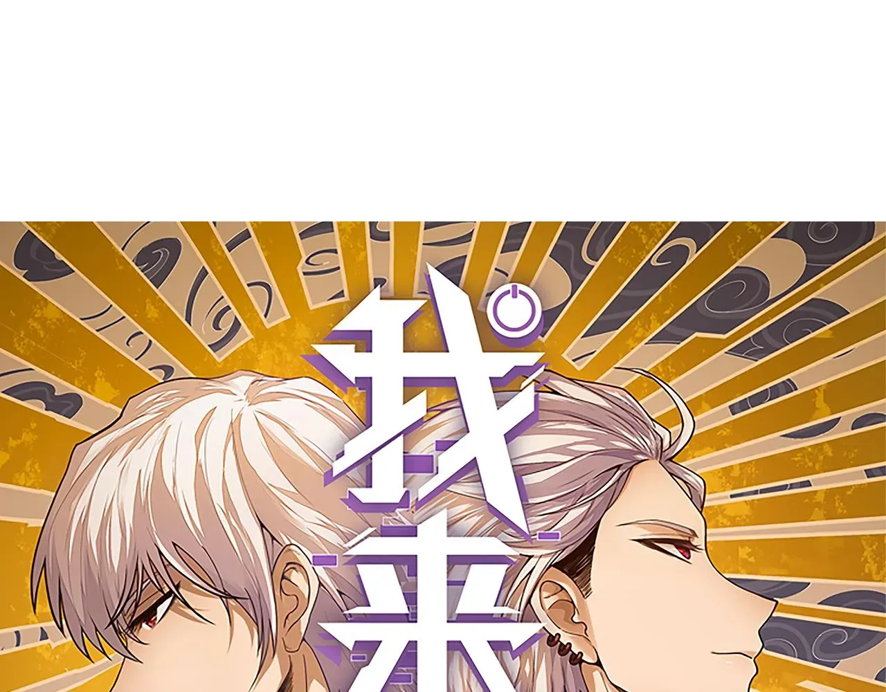 我来自游戏 第62话 不闹了 第5页