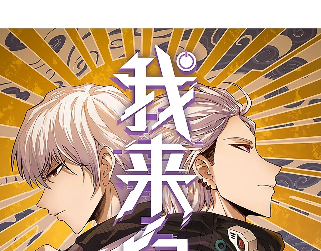 我来自游戏 第52话 会晤的条件，独立小队 第6页