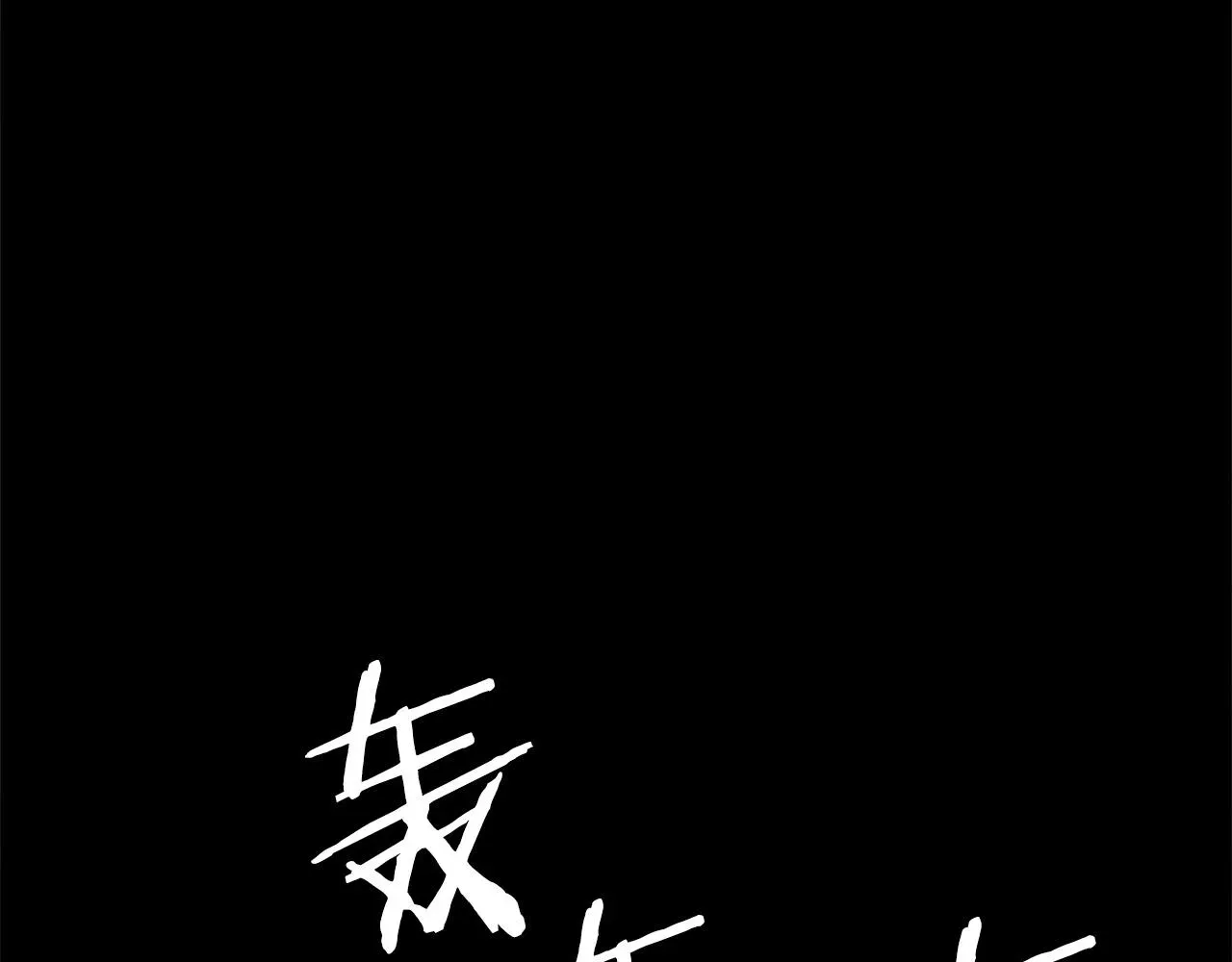 老朽无敌 第13话 返老还童的师伯 第68页