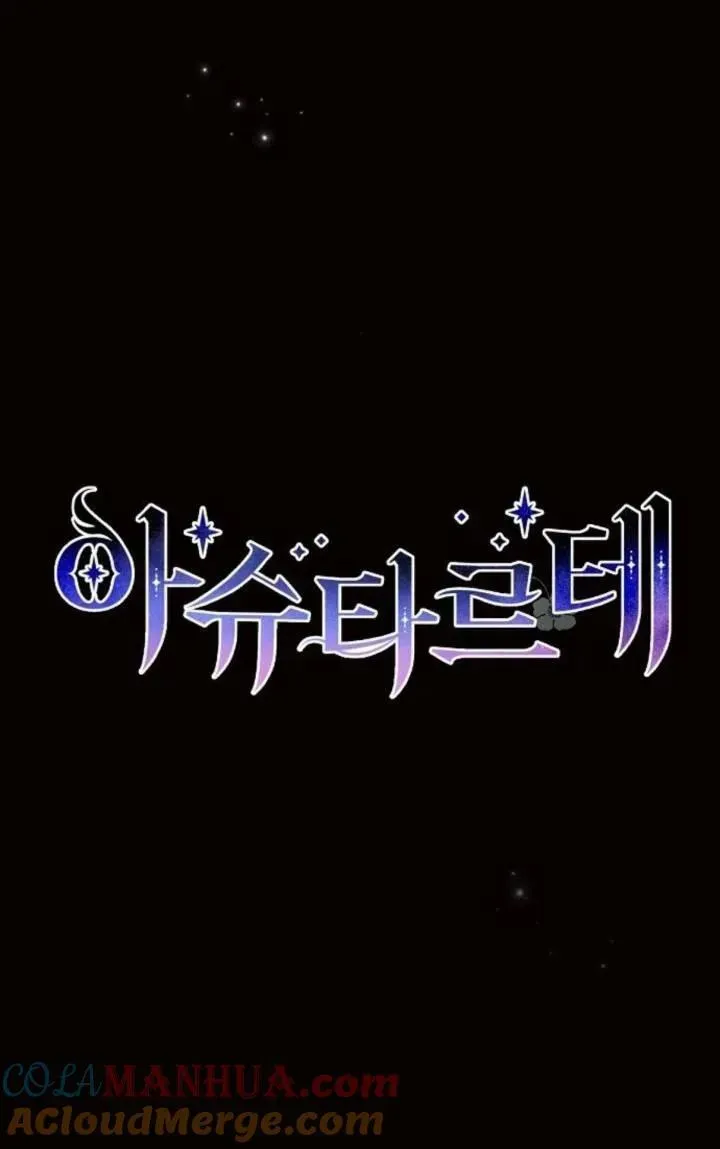 阿斯塔特 第75话 第7页