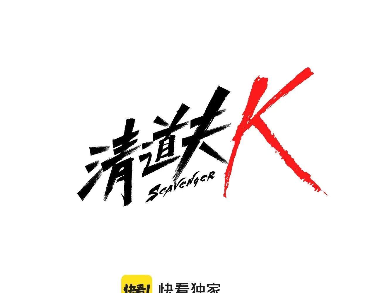 清道夫K 第51话 大胡子叔叔 第7页