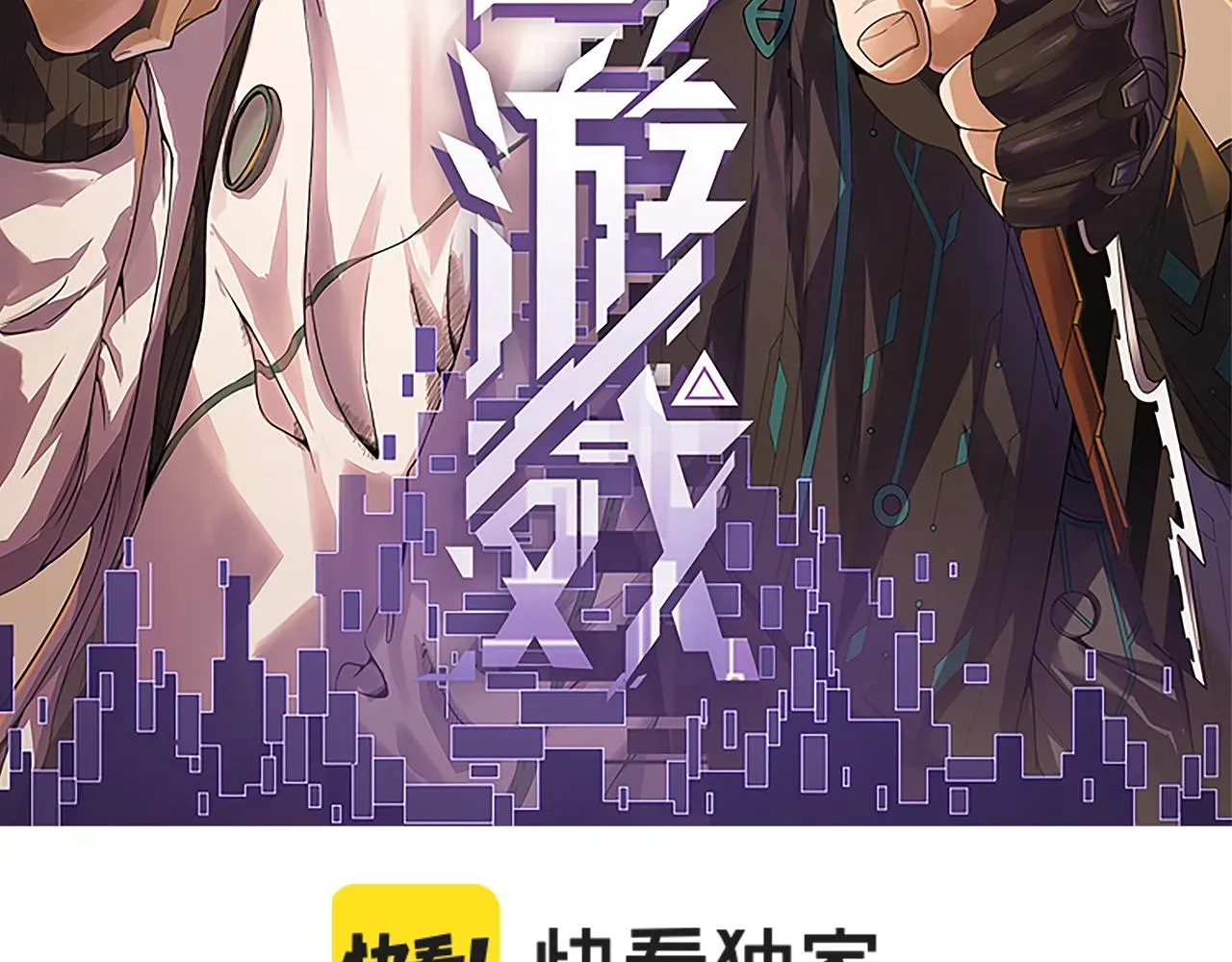 我来自游戏 第45话 “简单”的试探 第8页