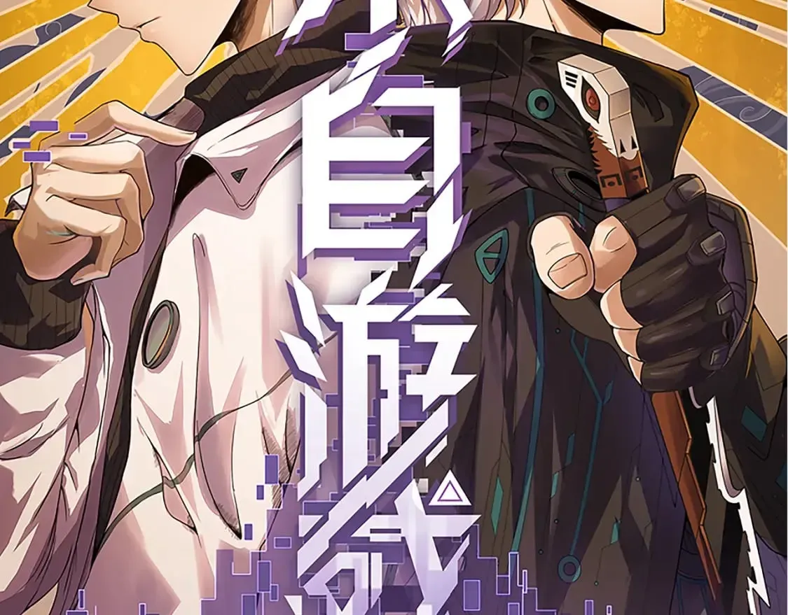 我来自游戏 第174话 小恶魔女的恐怖 第8页