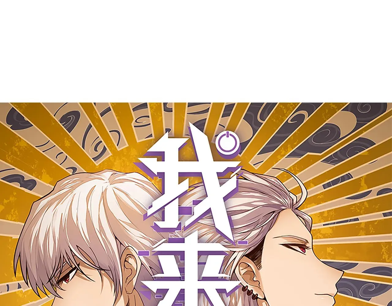 我来自游戏 第51话 再创首杀！ 第8页