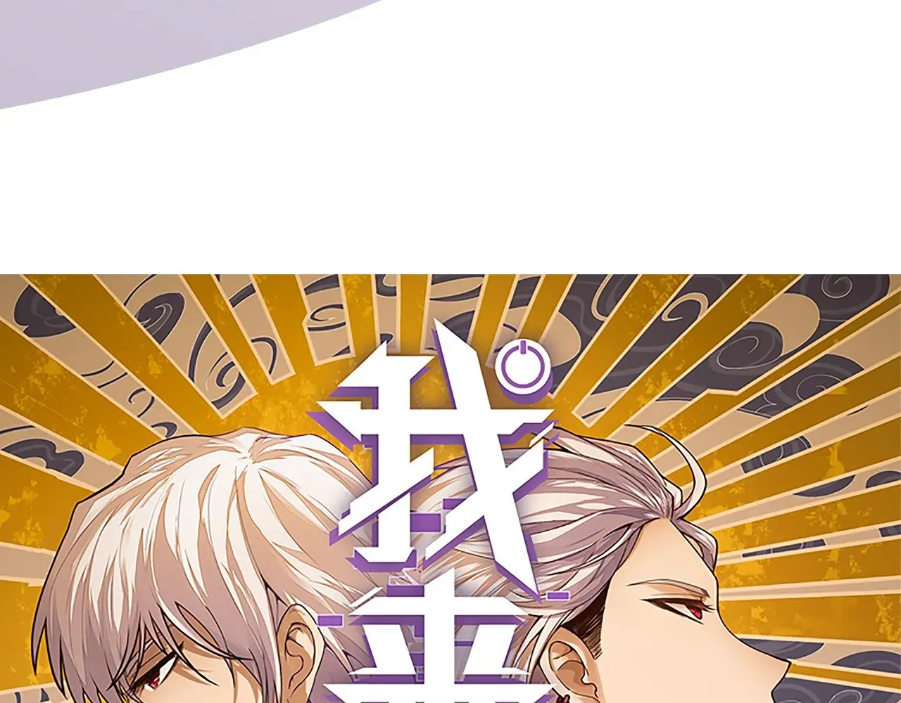 我来自游戏 第54话 棘手的男人 第8页