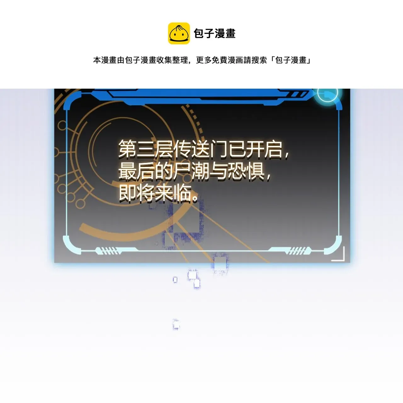 我来自游戏 第48话 灾变第三层 第9页