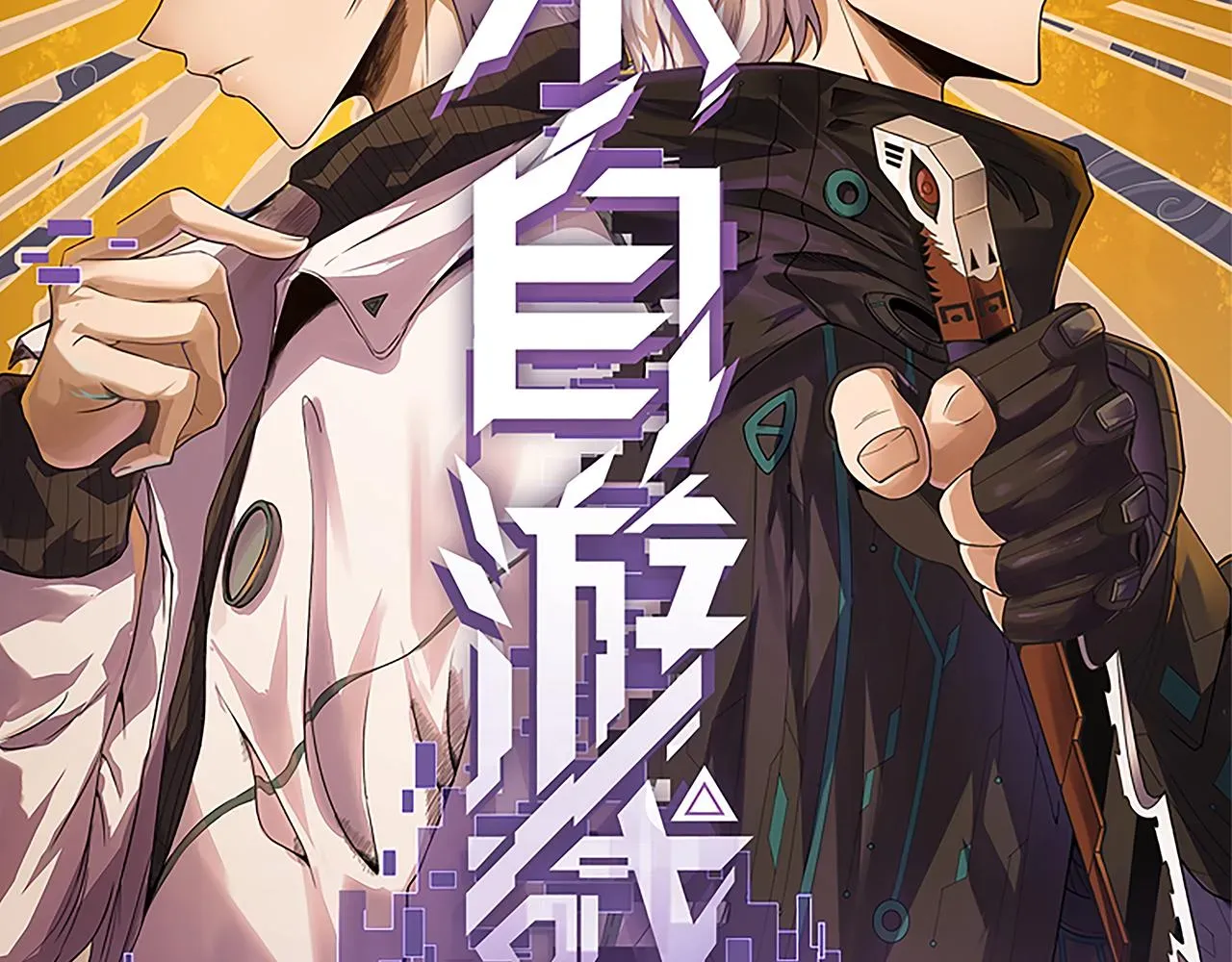 我来自游戏 第51话 再创首杀！ 第9页