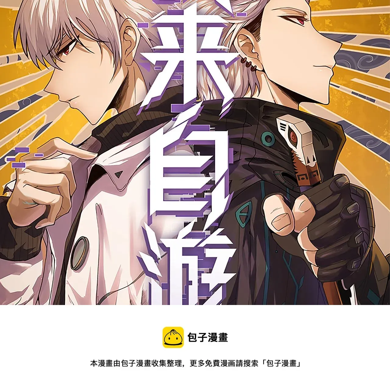 我来自游戏 第78话 一招 第9页