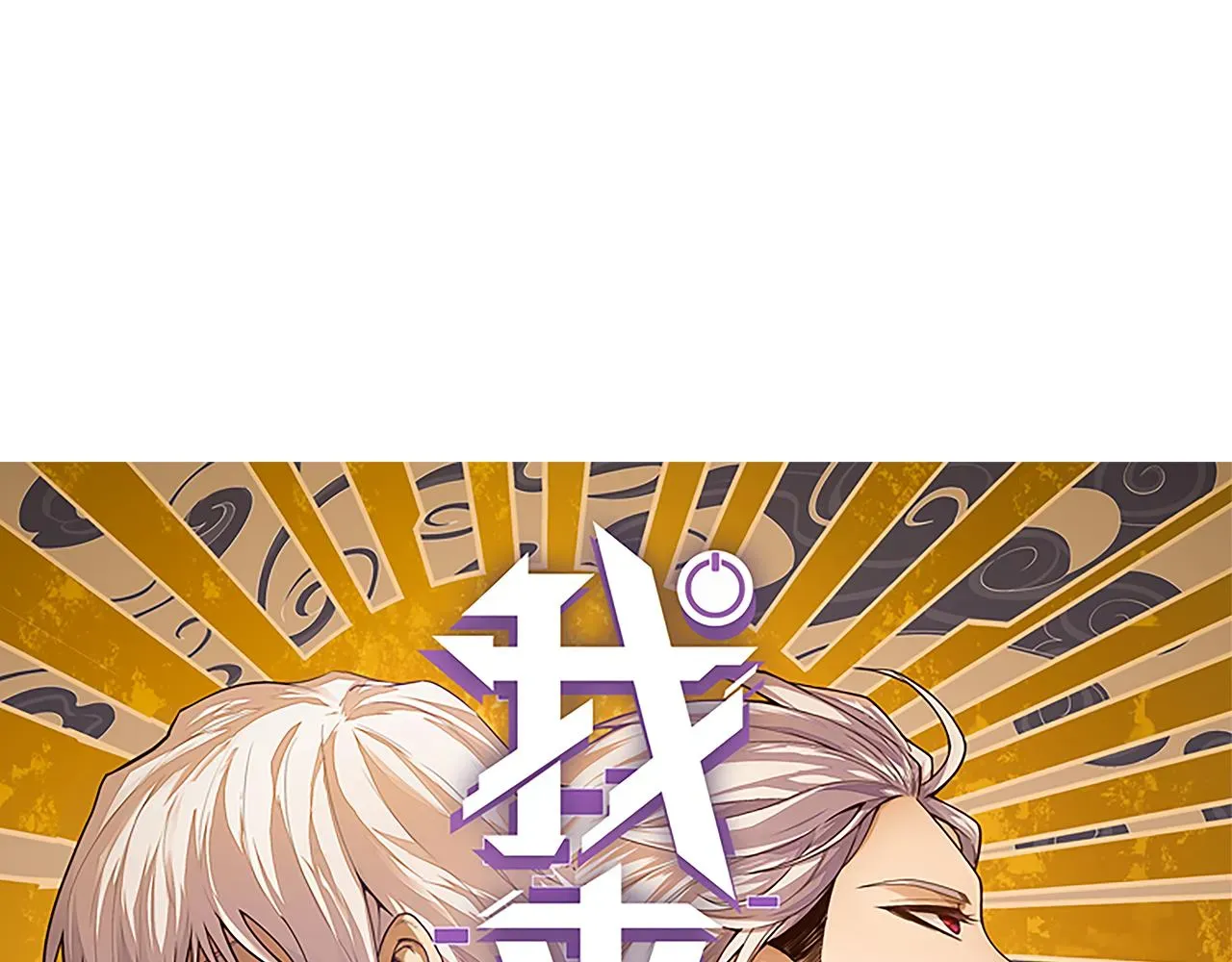 我来自游戏 第103话 独创历史！独占榜单！ 第9页