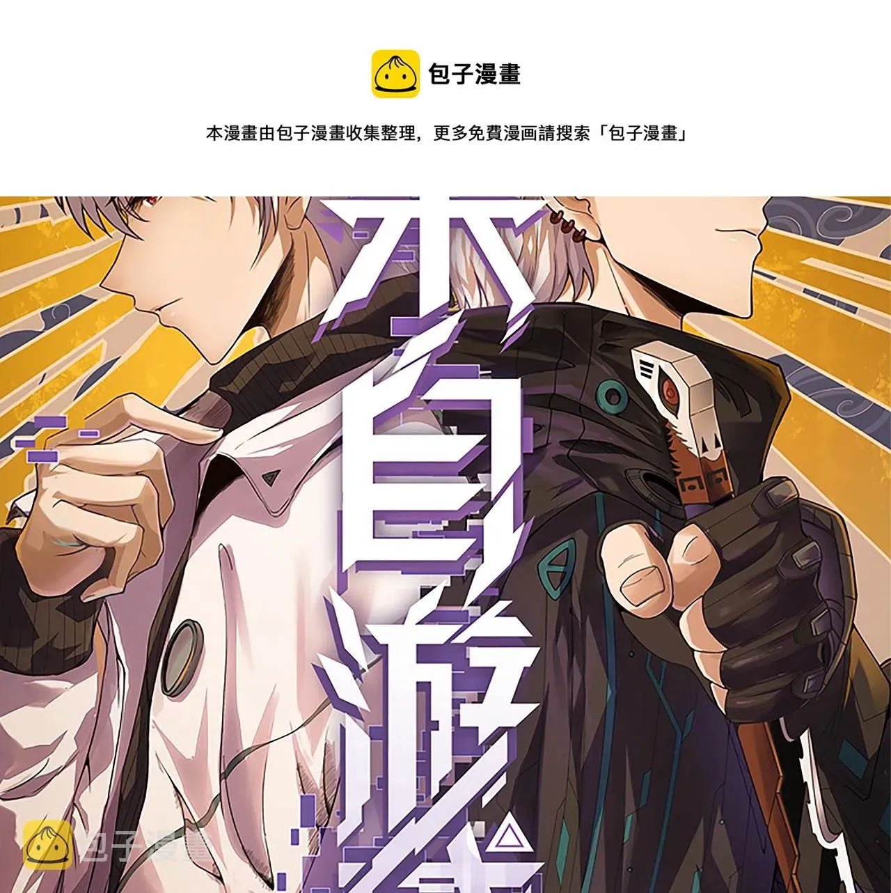 我来自游戏 第76话 要债上门！ 第9页