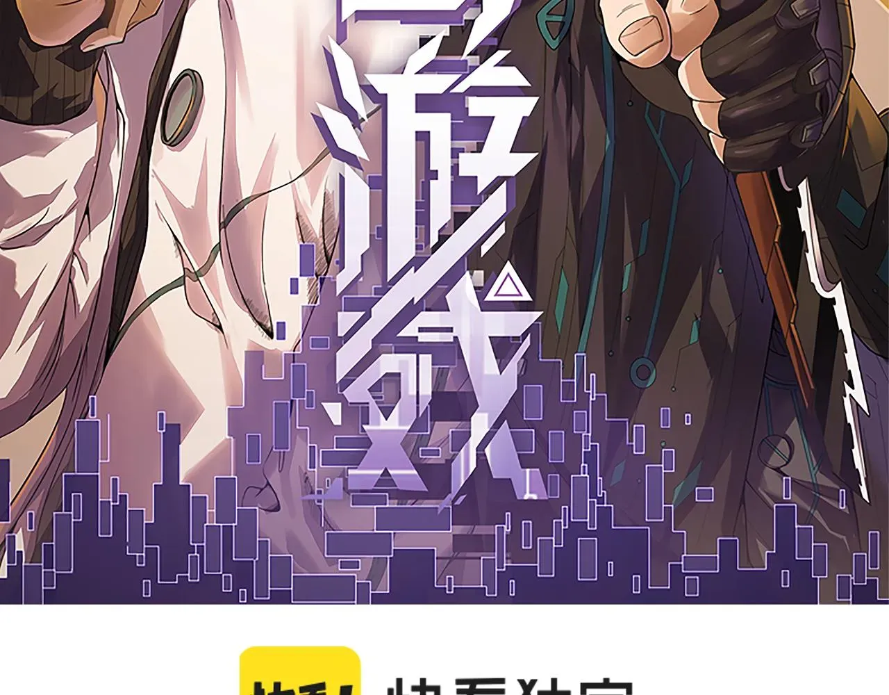 我来自游戏 第97话 大获全胜！ 第9页