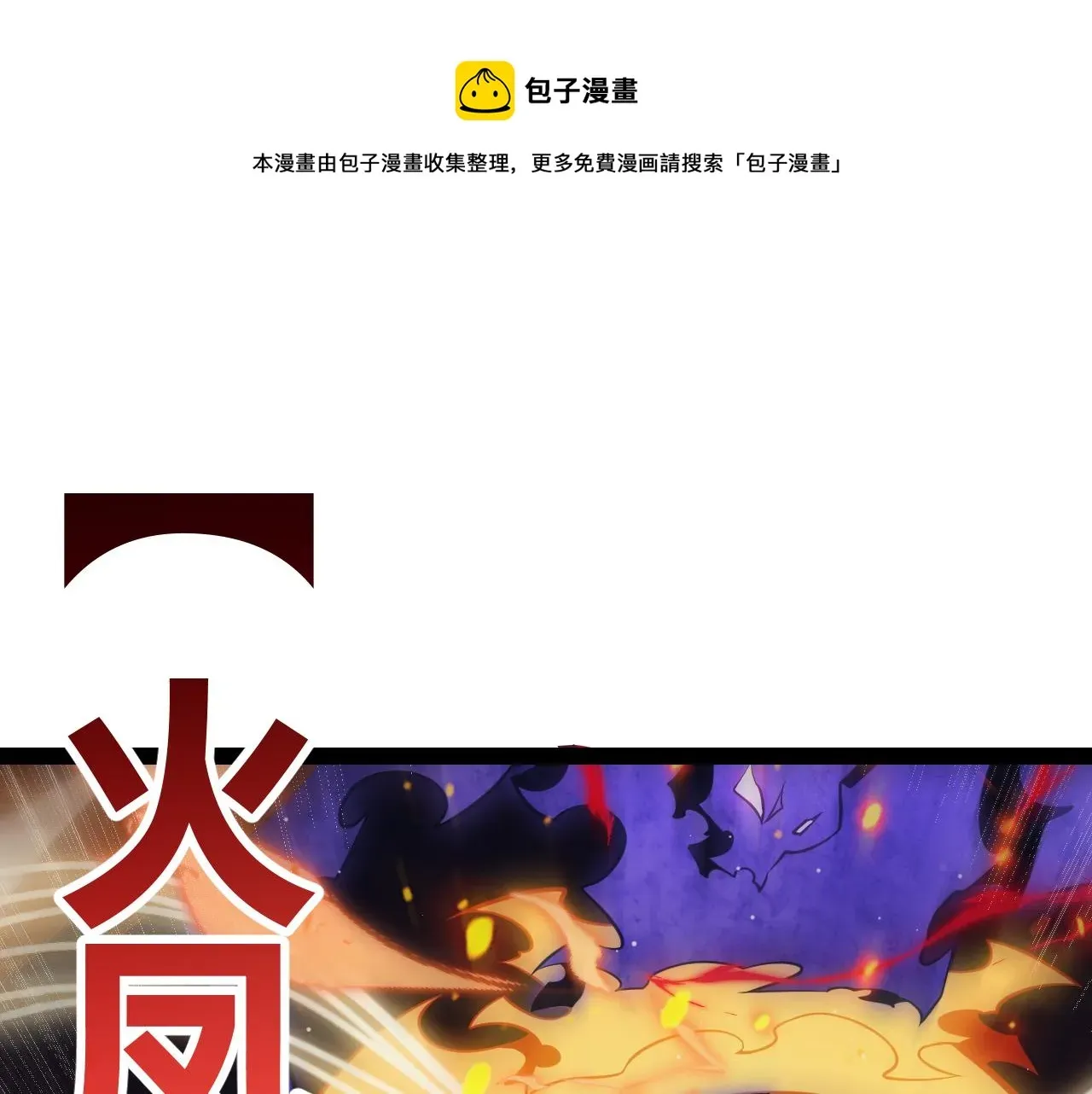 我来自游戏 第145话 凌策小队的配合 第99页