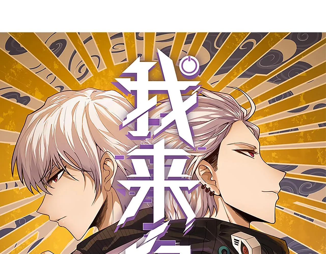 我来自游戏 第64话 埋伏的危机！ 第10页