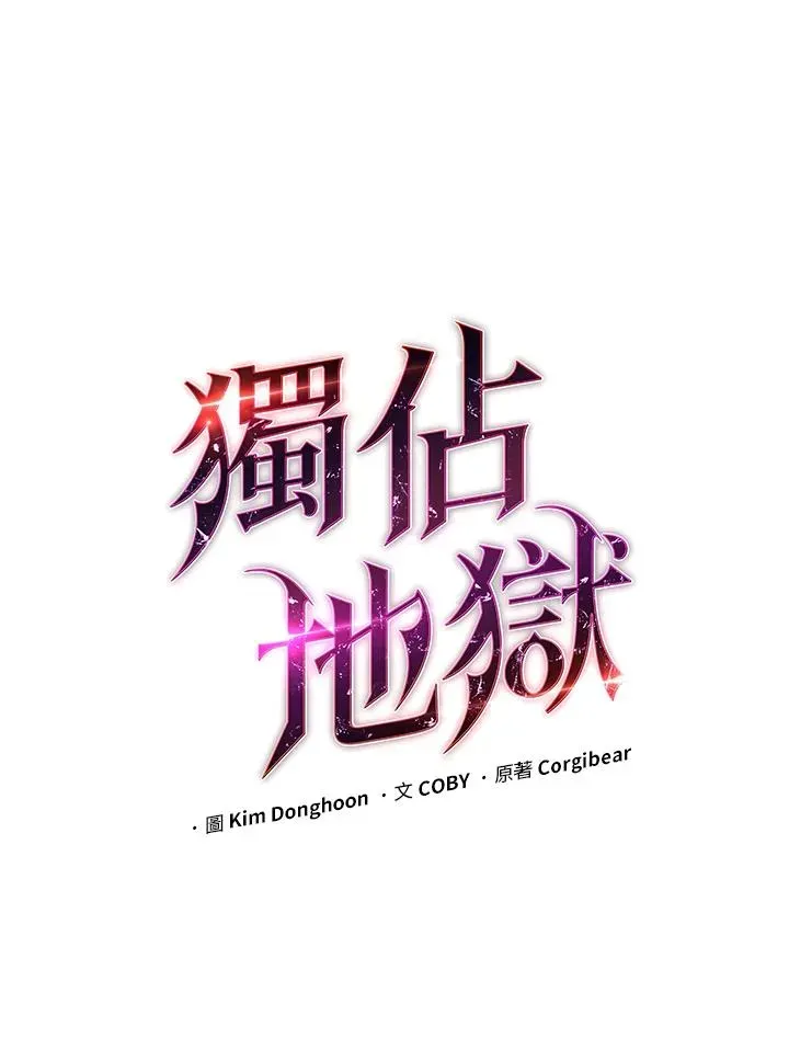 地狱独食 第4话 第10页