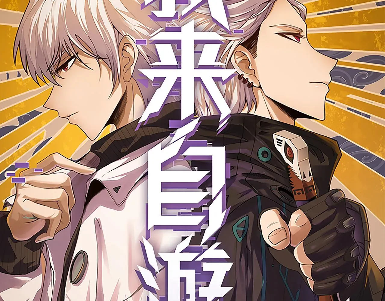 我来自游戏 第65话 【觉醒者】的压制 第10页