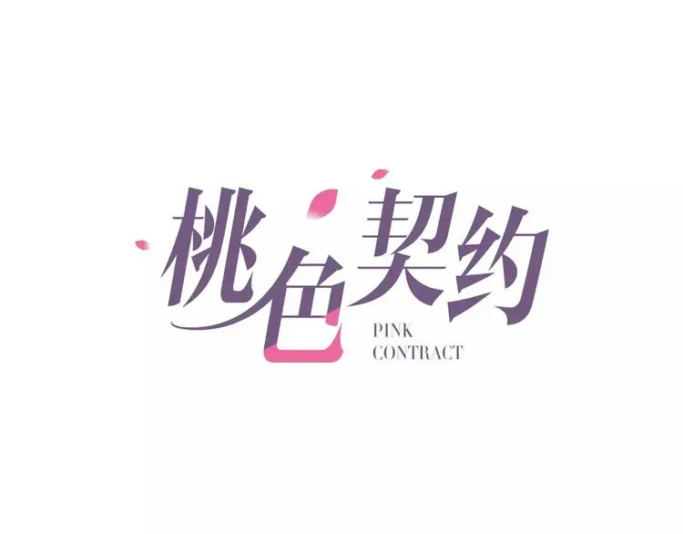 桃色契约 第29话 你敢咬我！ 第1页