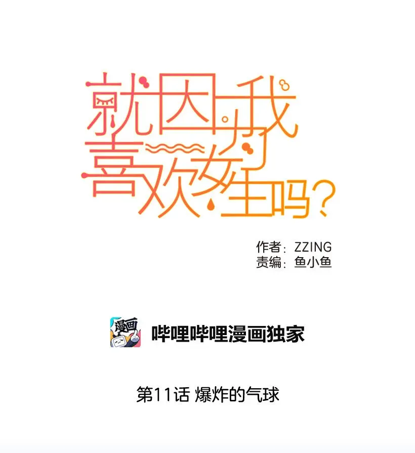 就因为我喜欢女生吗 11 爆炸的气球 第1页