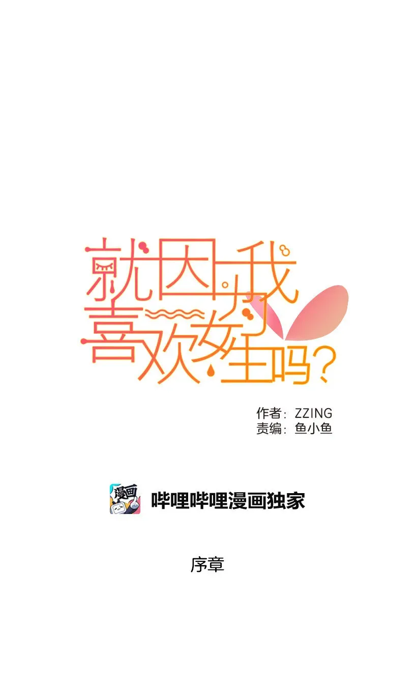 就因为我喜欢女生吗 序章 第1页