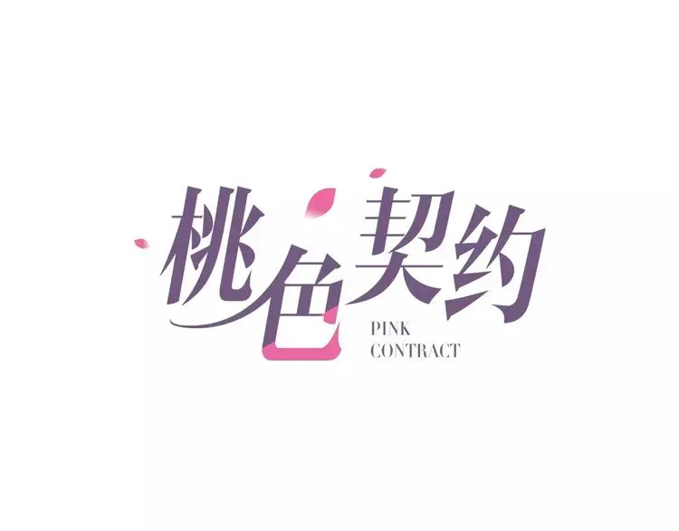 桃色契约 第40话 女孩都要哄的 第1页