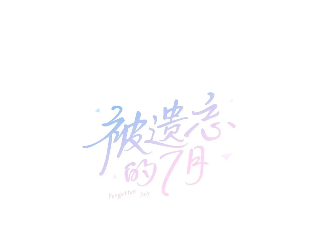 被遗忘的7月 第2季第18话千疮百孔的心 第1页