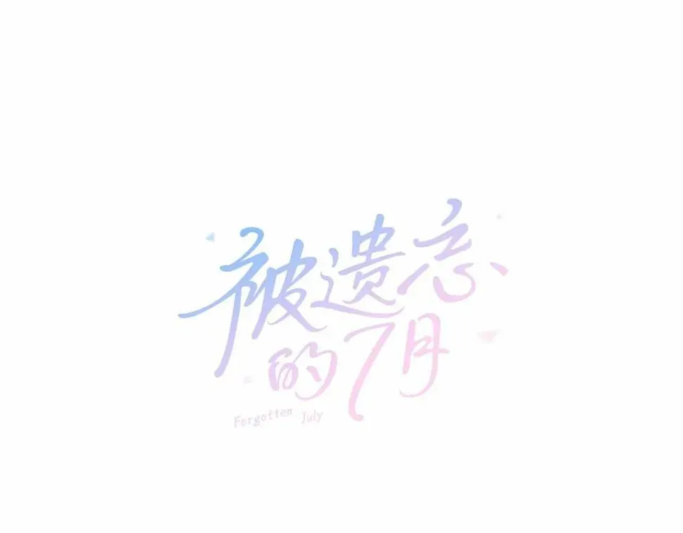 被遗忘的7月 第2季第26话黑暗的世界 第1页