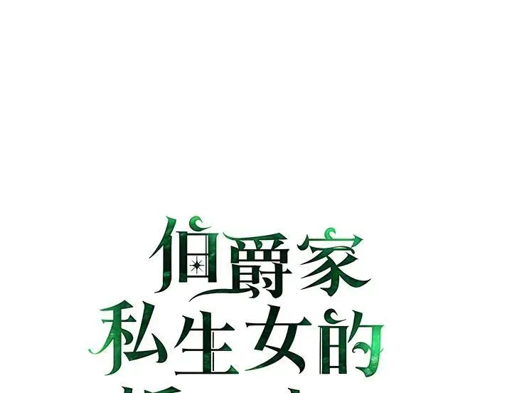 伯爵家私生女的婚后生活 第69话 第117页