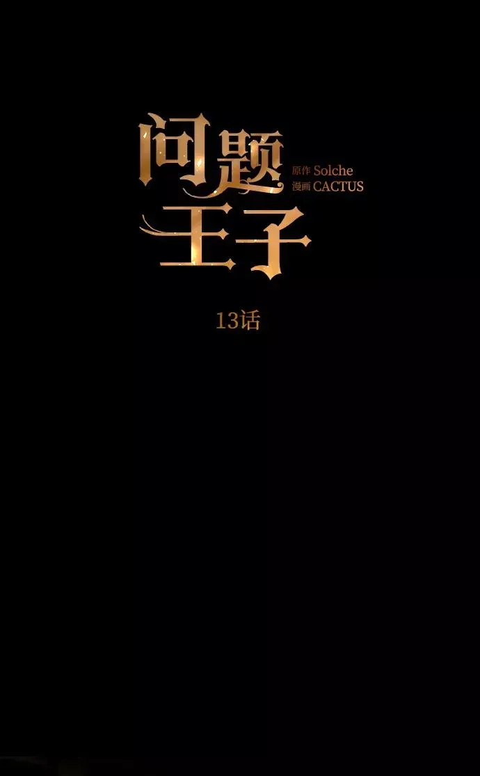 问题王子 [第13话] 被抢走的夜晚战利品 第12页