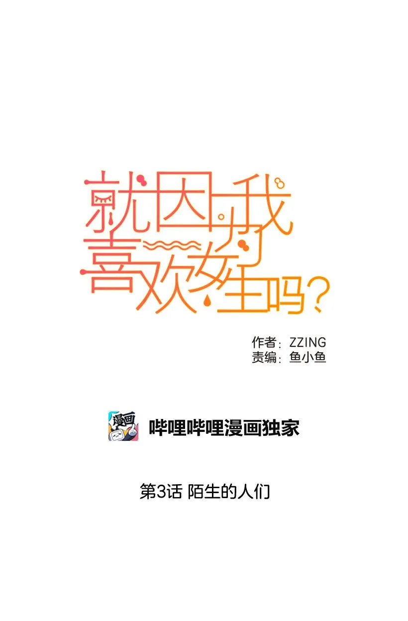 就因为我喜欢女生吗 03 陌生的人们 第15页