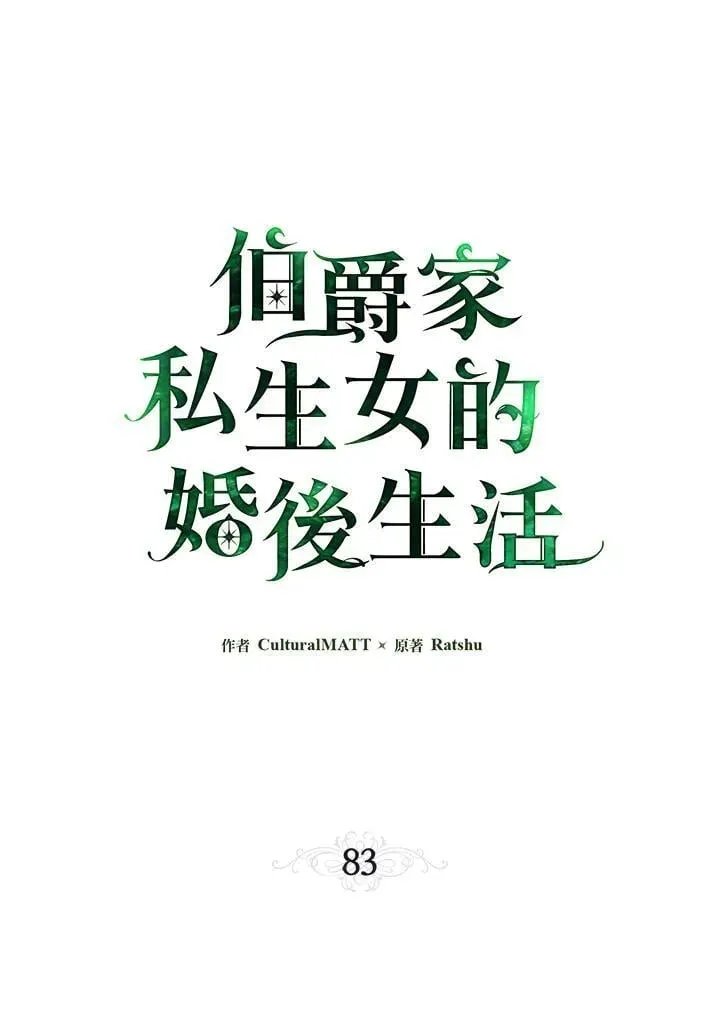 伯爵家私生女的婚后生活 第83话 第18页